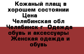 Кожаный плащ в хорошем состоянии › Цена ­ 1 500 - Челябинская обл., Челябинск г. Одежда, обувь и аксессуары » Женская одежда и обувь   